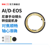 Laiana brand Nikon AI AI AI AUTO lens turn Canon EOS BMPC export camera adapter ring