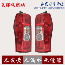 Suitable for Changan Ruihang M80 rear tail light M70 reversing light turn signal brake light Ruihang M90 taillight assembly