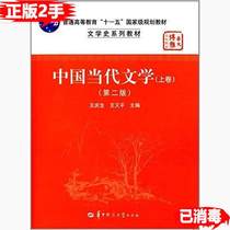 Second-hand genuine Chinese contemporary literature second2 edition volume Wang Qingsheng Wang Youping Huazhong Normal University Press