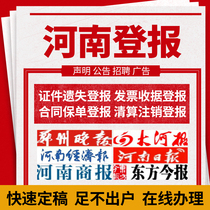 Henan Zhengzhou newspaper report loss loss statement cancellation announcement Daily evening news Oriental Today newspaper Dahe newspaper Hubei
