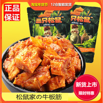 Three squirrels beef ribs 120gx2 bags of Sichuan specialty dried meat snacks beef jerky barbecue casual snacks