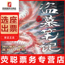 95 percent off the seat Nanjing thriller drama Tomb Notes IV: Snake Marsh Ghost City tickets 10 22-23