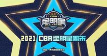 2021CBA All-star ticket All-star main game ticket All-star Star Sharp game ticket reservation