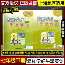 How to learn Oxford English 7th grade 2nd semester 7th grade 7B with Shanghai revised book exams Shanghai Education Press Shanghai Oxford edition supporting teaching aids