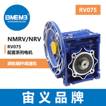 Zhouyi mechanical and electrical NMRV NRV series worm gear reducer aluminum shell RV075 supporting series motor