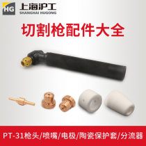 Hugong plasma cutting machine original accessories PT31 gun head electrode nozzle Aluminum wire ceramic protective sleeve shunt