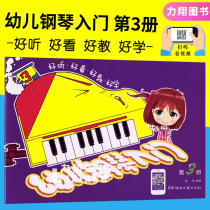 Introduction to Authentic Toddler Piano (Book 3) No CD Scan Code Watch Video Mr Huang Yin Explain Demonstration Animation Interpretation Basic Textbook Tutorial Hunan Literature and Art Publishing House