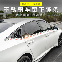 Suitable for the tenth generation Accord special stainless steel lower window decoration chrome-plated rope according to the sunscreen shirt to repair the nature of the fire