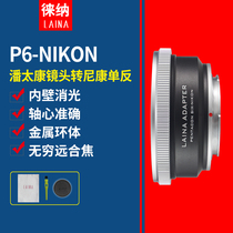 LAINA LAINA brand pan Taikang PENTACON P6 turn NIKON NIKON AI NF D800 adapter ring