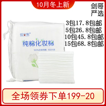 Jian Ge Yan Xue Yue Rong set cotton cotton cotton 100 pieces high quality makeup remover cotton water without slag