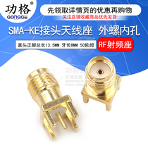 Antenna base SMA-KE outer screw inner hole in-line SMA seat 50 ohm straight head positive foot SMA seat