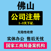 Foshan registered company agent bookkeeping tax return individual industrial and commercial households enterprise cancellation transfer change abnormal