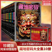 (Ala recommended) Tibetan Code Collectors Edition A complete set of 10 volumes an encyclopedia-style novel about Tibet reading Tibetan detective suspense mystery novel Xinhua Wenxuan Banner