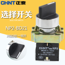 chnt Zheng Tai selector switch NP2-BD21 BD33 22mm switch 2-speed self-locking self-return normally open normally closed