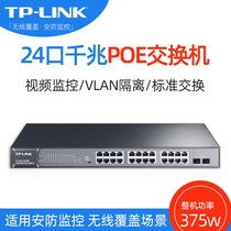 TP-LINK Gigabit 24-port high-power POE power supply network switch network cable splitter commercial enterprise-class hotel Internet cafe networking wireless AP video surveillance camera TL-SG122