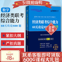 Genuine 396 economic joint examination comprehensive ability mathematics 60 days to overcome 800 questions Beijing Institute of Technology graduate school examination book