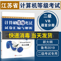 Preparation for 2022 Jiangsu Province Computer Grade Examination Level 2 VB Test Volume Compilation and Analysis Full True Simulation New Outline 2018 Revision Level 2 Visual Bas