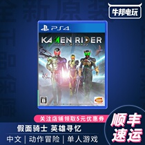 Shunfeng PS4 game Kamen Kamen Rider Reminiscence Chinese with special code spot