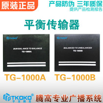 Balance transmitter TG-1000A B Long distance audio signal amplifying public broadcasting system Uron Tenggao