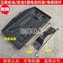 Wuling Hongguang battery bracket Wuling Hongguang battery bracket Wuling Hongguang S battery base applicable