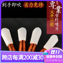 Suona reed plastic repair-free accessories whistle reed called sub-prime plastic repair-free good blowing and labor-saving pair