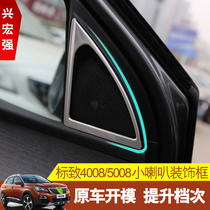 Dongfeng Peugeot 4008 tweeter decorative frame logo 5008 interior modification special sequin stickers