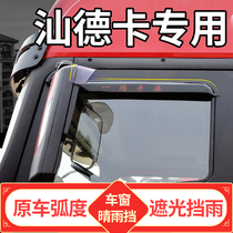 Shantou card C7H truck supplies C5H cab G7H to decorate heavy truck window rain eyebrow rain shield plate