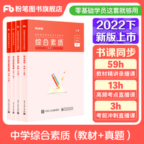 Fan Tian teaching materials middle school 2022 comprehensive quality teaching materials over the years authentic set of the school teacher certificate qualification certificate of the national teacher certificate qualification examination materials comprehensive quality teacher qualification certificate middle school