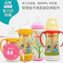 Adapt to BOBO Leerbao wide caliber glass PPSU plastic bottle learning drinking cup straw set handle base