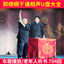 Car u disk 16g Guo Degang Yu Qian Crosstalk Daquan Yue Yunpeng MP3 audio version u disk non-CD disc