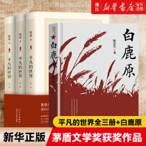 (Xinhua Bookstore Official Network) The world's three volumes of Bai Kaoyuan A total of 4 volumes of Lu Yao Mao Dun Literature Awards works now in the life of contemporary literature