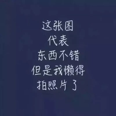 挺好的，这是一个好评模版，不要看了下面都是废话。因为本姑娘很懒不想每个宝贝都写好评 所以才模仿网友的  好评模版  但是这个宝贝不管是质量 款式还是性价比 都是本姑娘喜欢的  如果是不喜欢的那本姑娘就会很生气 然后这个模版就变成了各种喋喋不休的吐槽  自然就不会撒下这个好评给各位淘友一个参考  本宝贝还是极好的[/cp]