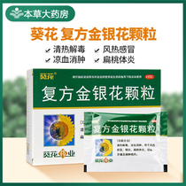 Sunflower compound honeysuckle granules 8 bags of children adults clearing heat and detoxification wind cold cold pharyngitis granules clearing fire