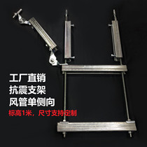 Water tube resistant steel shake bracket anti - shake support C - side steel side direct direct sales of 800mm air pipe one side direction