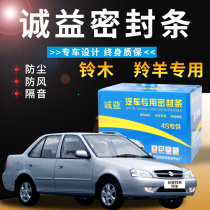 Changan Suzuki Antelope special car special car sound insulation sealing strip full door sound insulation modified dustproof decorative rubber strip