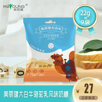 (Express one delivery) beautiful health big white cow camel milk flavor toffee 22g * 9 bags of high quality milk