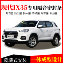 Beijing Hyundai ix35 special car special car sealing strip door soundproof strip dust strip whole car modified rubber strip