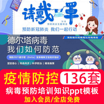 Small and medium schools Outbreak Prevention and Control Banned Community Unit New Canopy Virus Prevention Training Knowledge PPT Finished Courtware