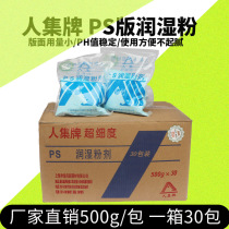 Ren Ji brand printing consumables wetting powder PS version wetting powder offset printing wetting powder 500g fineness quick drying type