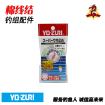 Japan imported YO-ZURI multi-color cotton thread knot Rock fishing sea fishing Shi hanging line file stop line knot cotton thread knot