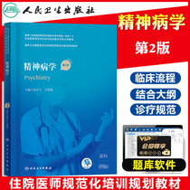 Human health training textbook Psychiatry 2nd edition resident standardized training book training textbook Human Health edition Psychiatry Health and Family Planning Commission Peoples Health Press
