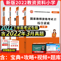 2022 Elementary School Teacher Qualification Examination New Edition Teacher Qualification Examination Special Teaching Materials Year-long True Test Volume Educational Teaching Knowledge and Ability Mathematics English Primary School Teaching Certificate 2022