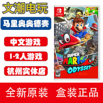 Switch NS game Mario Odyssey Mario Simplified Chinese Chinese spot
