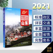 2021 New version of Shandong Province Atlas China Atlas Series of sub-provinces