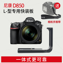 Shengwei PNL-D850 Nikon D850 Tripod Gimbal base special L-type quick plate vertical clapper accessories