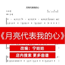 The Moon Represents My Heart D-tone solo Guzheng Pu Ning teacher version of the score network electronic file automatic delivery
