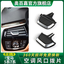 Apply BMW New 5-series 7-series air conditioning air outlet plsheet G12G38 buckle 525 530Li rear 730740