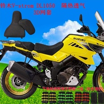 Suitable for Suzuki V-stromDL1050 thermal and breathable thickened ventilation 3D mesh sleeve sunscreen cushion mesh sleeve