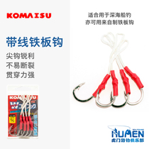 Japan Imports Caramels With Rope Iron Plate Hook High Strength High Carbon Steel Deep Sea South Oil Iron Plate Fishing Slow Rocking Hook