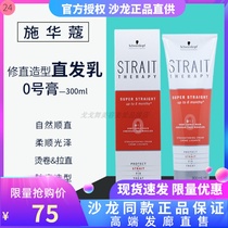 Schwarzkopf Germany imported straightening hair straightening agent milk No. 0 straightening perm cream softener potion hot perm cream
